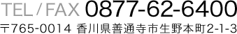 TEL/FAX 0877-62-6400 〒765-0014 香川県善通寺市生野本町2-1-3